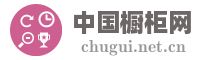 中国橱柜网